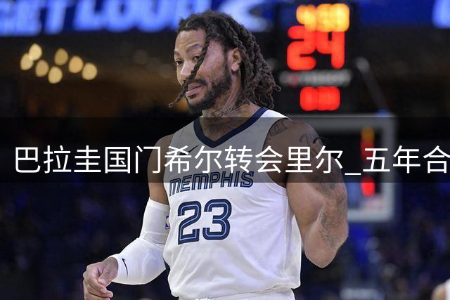 巴拉圭国门希尔转会里尔 五年合约身价400万欧元