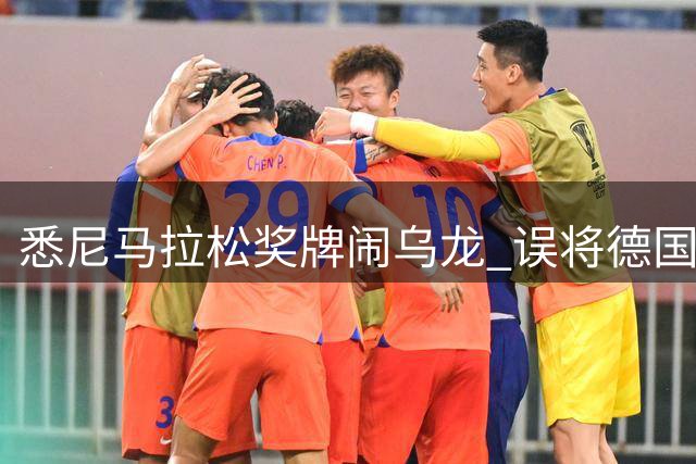悉尼马拉松奖牌闹乌龙 误将德国球场当本地地标